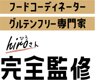 hiroさん完全監修