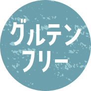 グルテンフリー