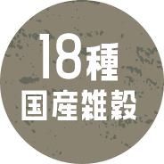 18種国産雑穀