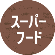 スーパーフード