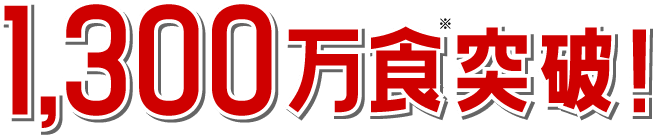 1,300万食突破!