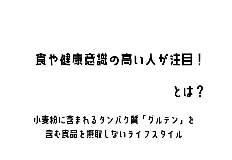 食や健康意識の高い人が注目!