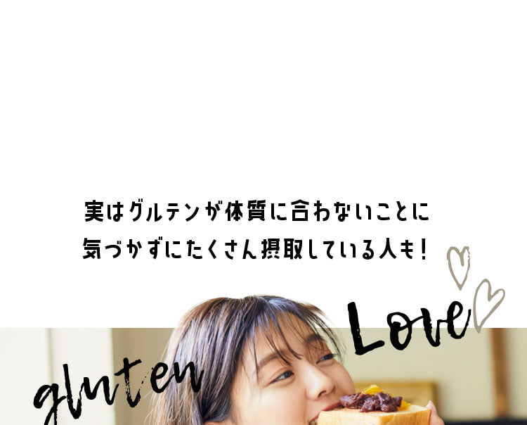 実はグルテンが体質に合わないことも
