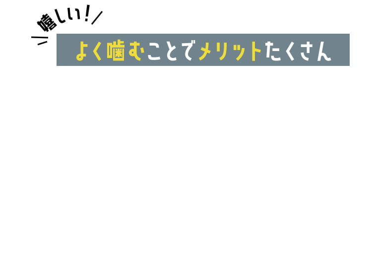 よく噛むことでメリットたくさん