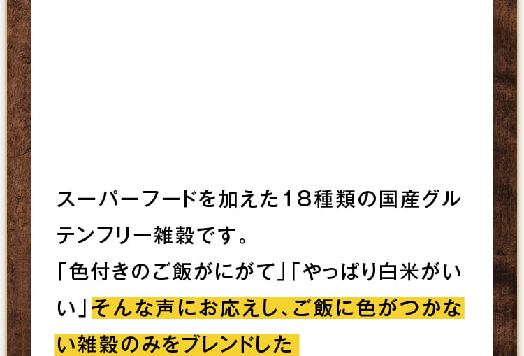 スーパーフードを加えた18種類の国産グルテンフリー雑穀です。