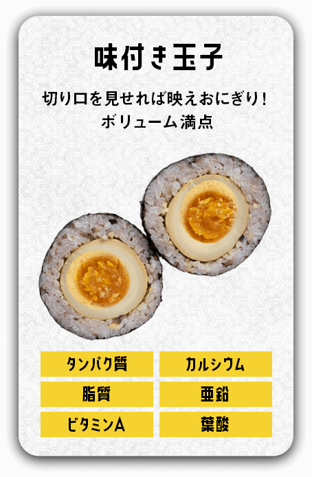 味付き卵