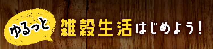ゆるっと雑穀生活はじめよう！