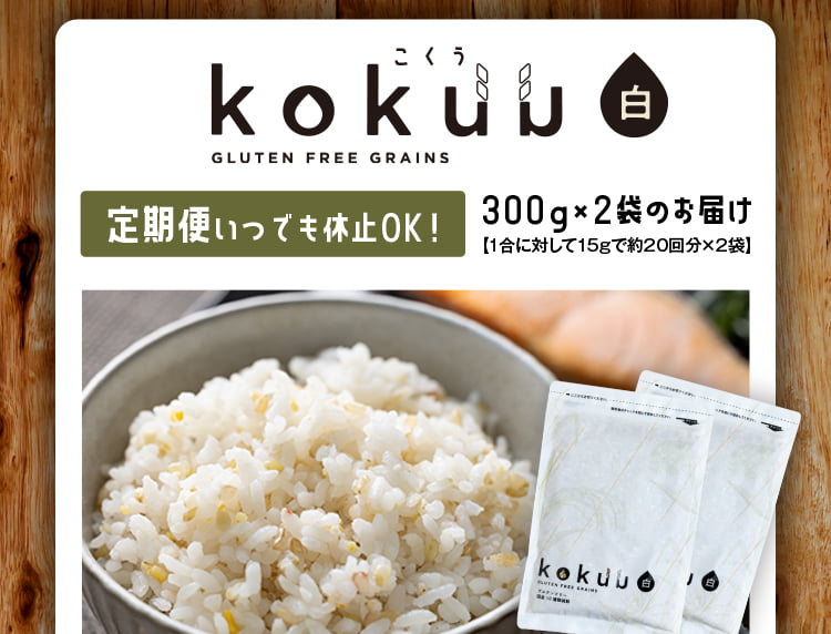 kokuu 雑穀米 白 グルテンフリー 2袋① - 米