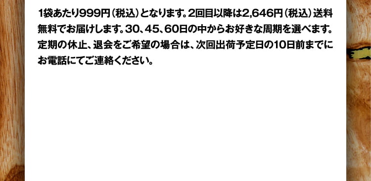 1袋あたり999円(税込み)となります。