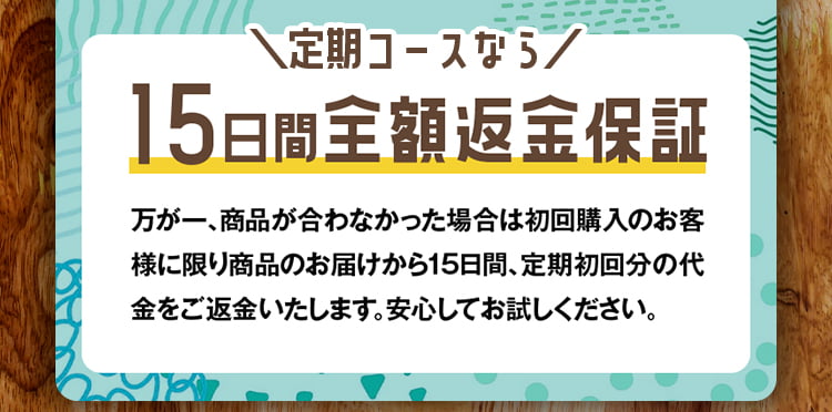 15日間全額返金保証