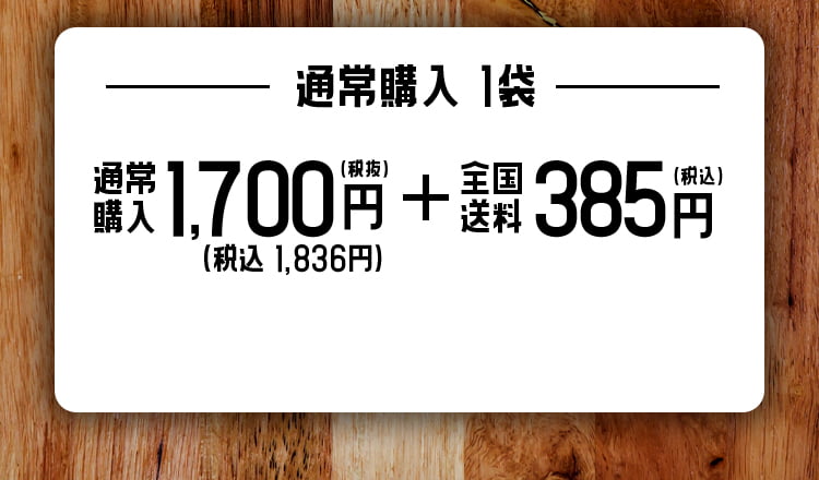 通常購入1袋