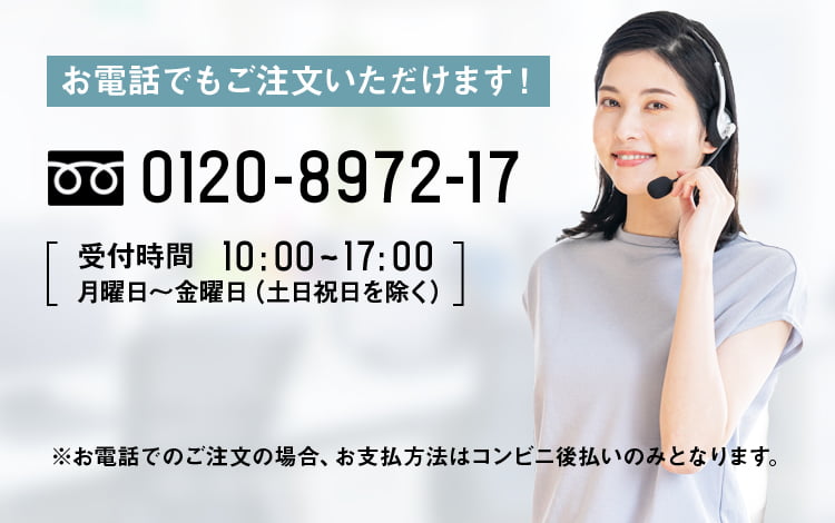 お電話でもご注文いただけます！