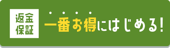 返金保証一番お得にはじめる！