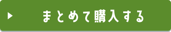 まとめて購入する