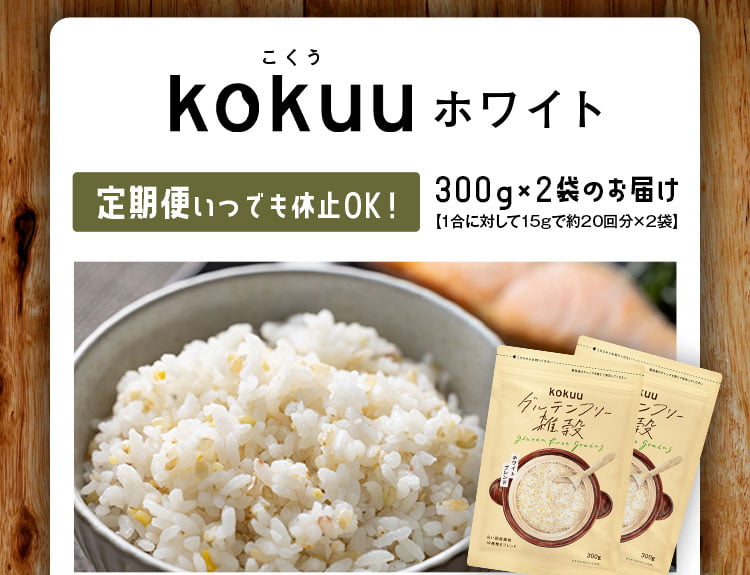 kokuu イミコトマルシェ グリテンフリー 国内産雑穀米300g✖️2 - 米