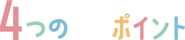４つのポイント