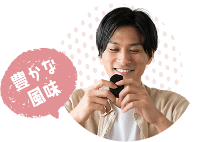 豊かな風味