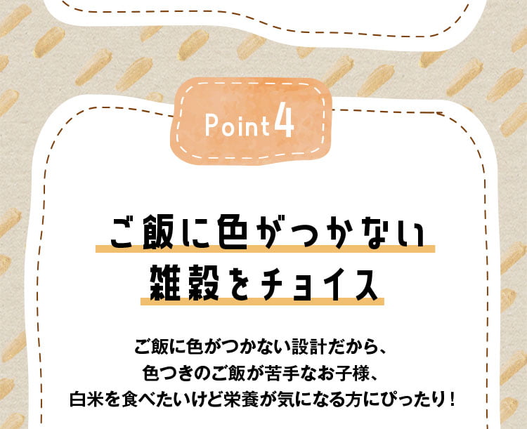 ご飯に色はつかない雑穀をチョイス