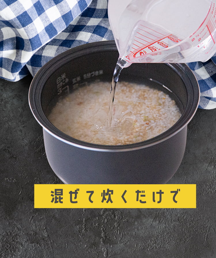 混ぜて炊くだけ