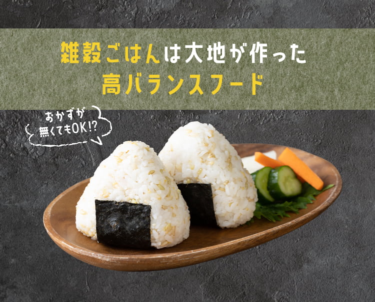 雑穀ご飯は大地が作った高バランスフード