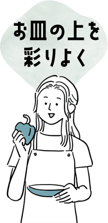 お皿の上を彩りよく