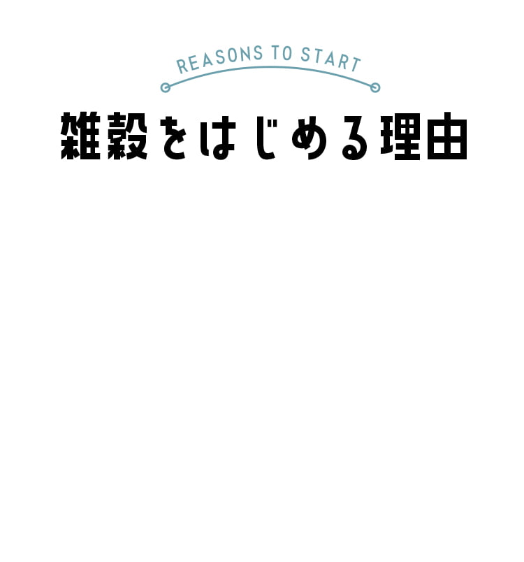 雑穀をはじめる理由