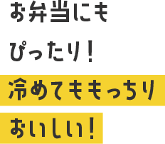 お弁当にもぴったり！冷めてももっちりおいしい！
