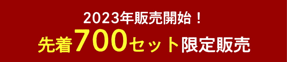 2021年販売開始！先着700セット限定販売