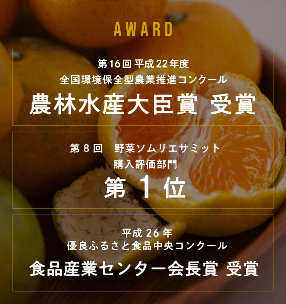 農林水産大臣賞 受賞 第8回野菜ソムリエサミット購入評価部門1位 食品産業センター会長賞 受賞