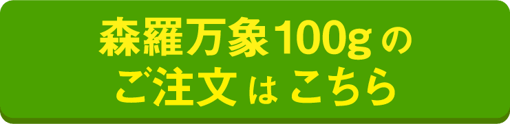 森羅万象100gのご注文はこちら