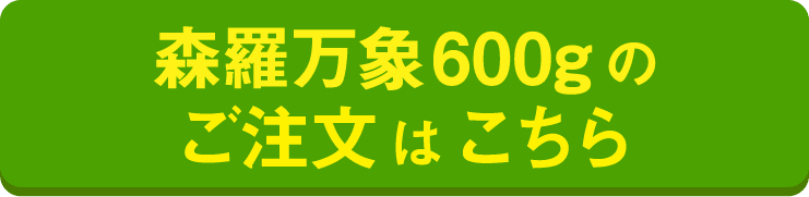 森羅万象600gのご注文はこちら