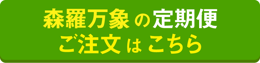 森羅万象600gのご注文はこちら