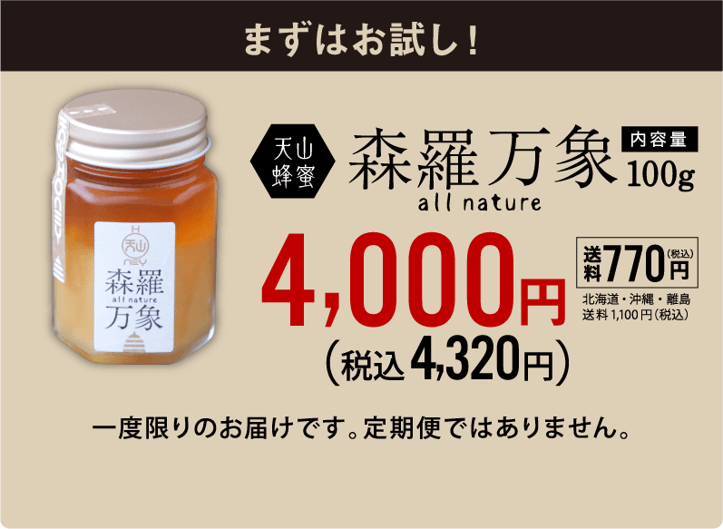 イミコトマルシェ〔天山蜂蜜 森羅万象〕天空の秘境に自生する薬華