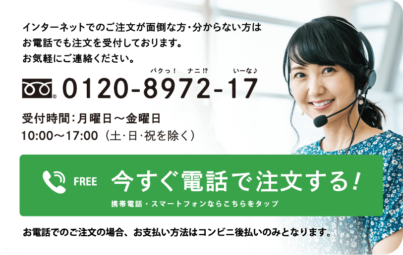 今すぐ電話で注文する！0120897217