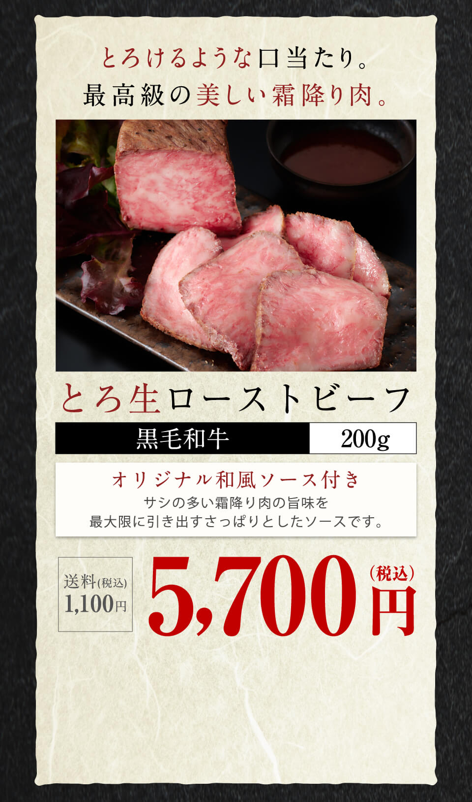 とろ生ローストビーフ黒毛和牛 200g 5,600円(税込み)