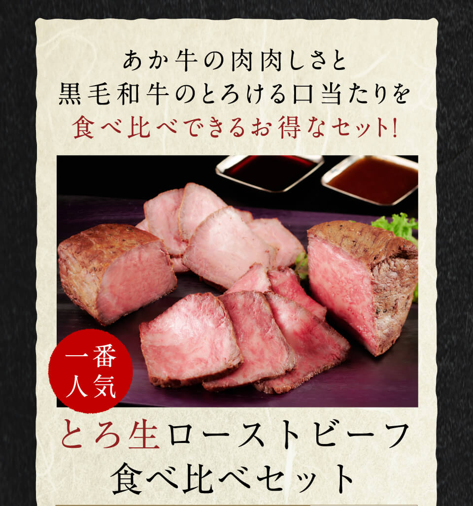 一番お得 とろ生ローストビーフ食べ比べセット 200g×2種 11,000円(税込み)