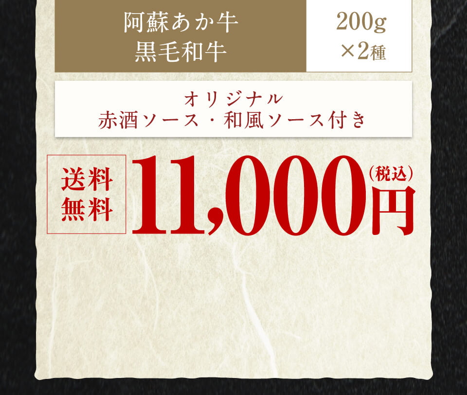 一番お得 とろ生ローストビーフ食べ比べセット 200g×2種 11,000円(税込み)