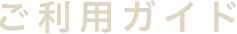 ご利用ガイド