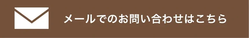 メールでの問い合わせはこちら