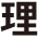 理