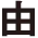 由