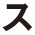 ス