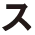 ス