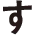 す