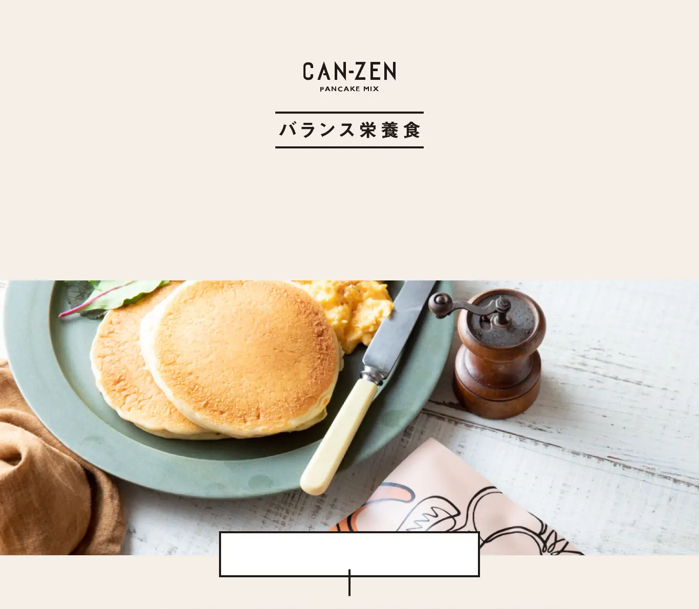 バランス栄養食