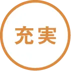 充実