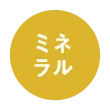 ミネラル