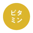 ビタミン