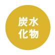 脂質