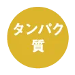 タンパク質